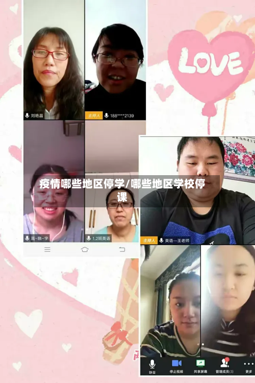 疫情哪些地区停学/哪些地区学校停课-第2张图片