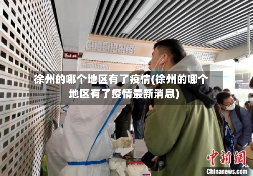 徐州的哪个地区有了疫情(徐州的哪个地区有了疫情最新消息)
