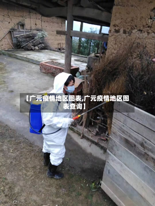 【广元疫情地区图表,广元疫情地区图表查询】-第3张图片