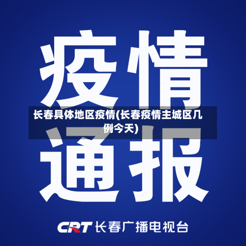 长春具体地区疫情(长春疫情主城区几例今天)-第3张图片