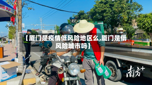 【厦门是疫情低风险地区么,厦门是低风险城市吗】-第2张图片