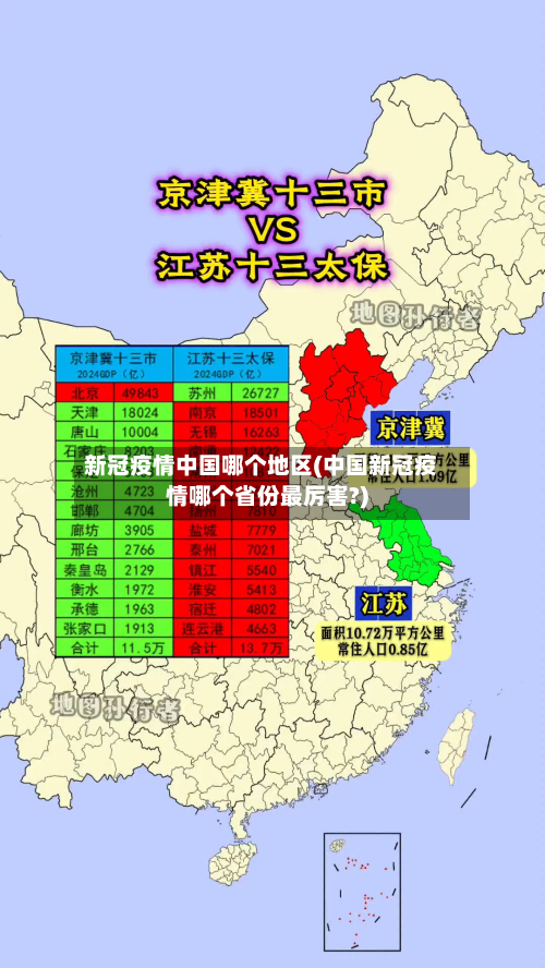 新冠疫情中国哪个地区(中国新冠疫情哪个省份最厉害?)