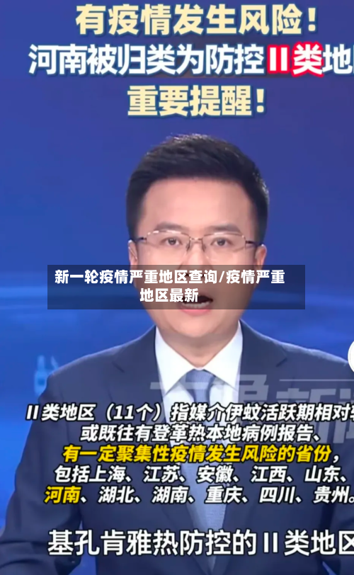 新一轮疫情严重地区查询/疫情严重地区最新