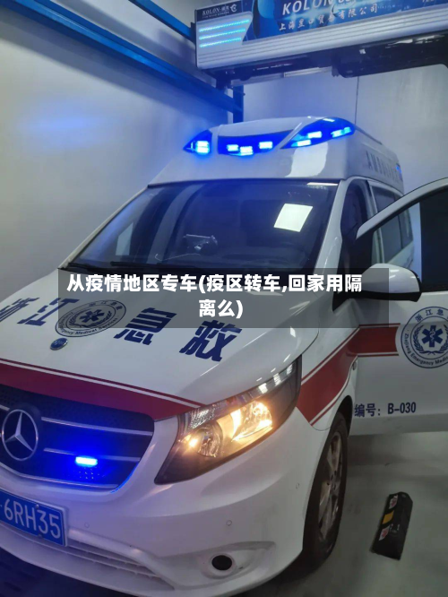 从疫情地区专车(疫区转车,回家用隔离么)