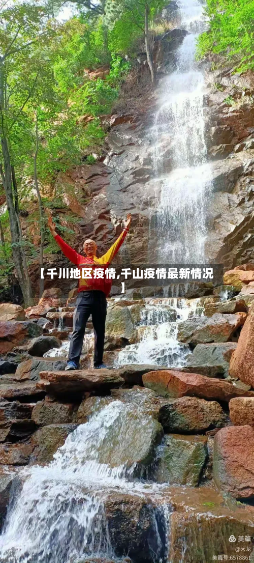 【千川地区疫情,千山疫情最新情况】-第3张图片