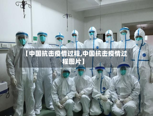 【中国抗击疫情过程,中国抗击疫情过程图片】