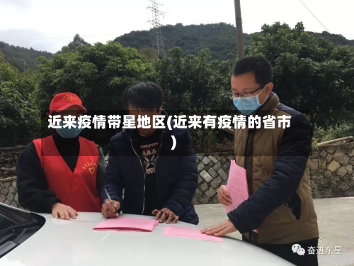 近来疫情带星地区(近来有疫情的省市)