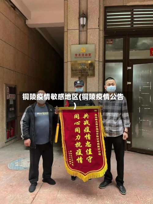 铜陵疫情敏感地区(铜陵疫情公告)