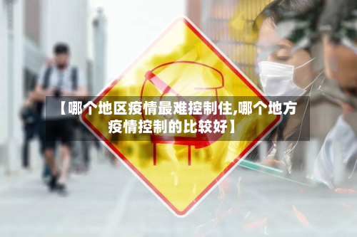 【哪个地区疫情最难控制住,哪个地方疫情控制的比较好】
