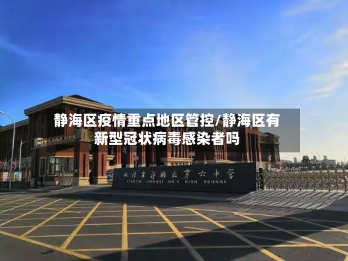 静海区疫情重点地区管控/静海区有新型冠状病毒感染者吗