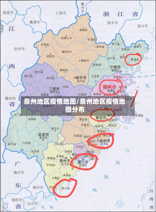 泉州地区疫情地图/泉州地区疫情地图分布