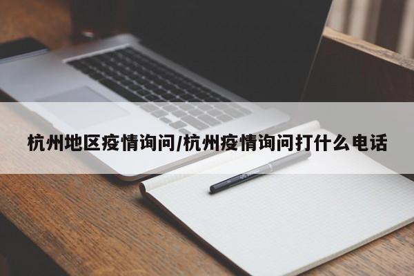 杭州地区疫情询问/杭州疫情询问打什么电话