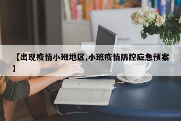 【出现疫情小班地区,小班疫情防控应急预案】