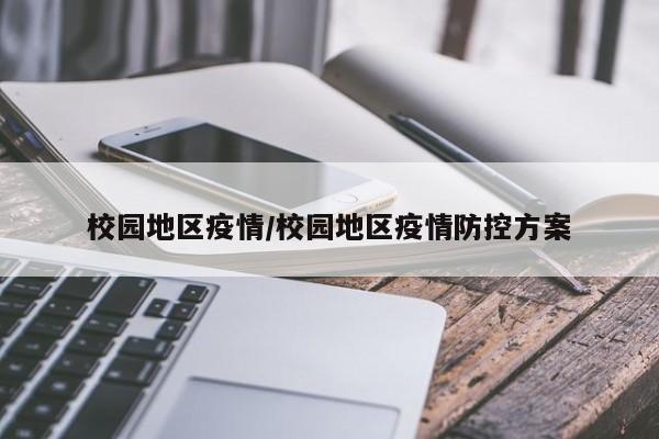 校园地区疫情/校园地区疫情防控方案