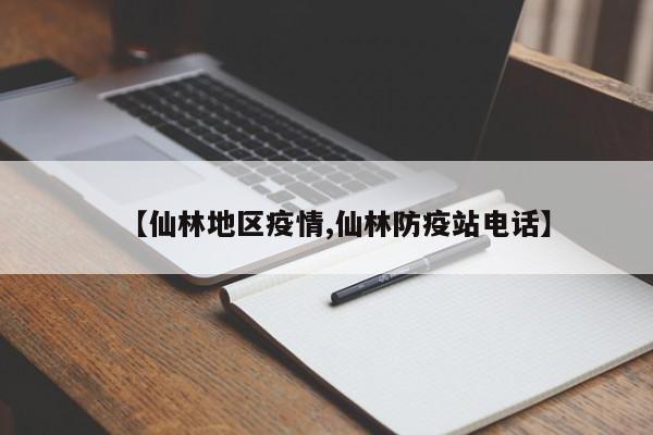 【仙林地区疫情,仙林防疫站电话】